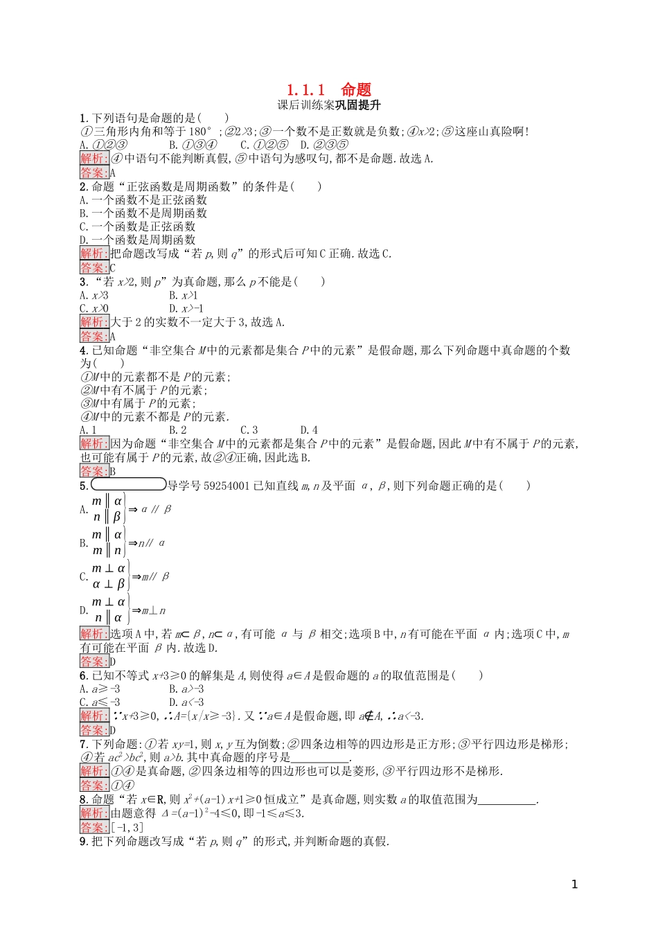 高中数学 第一章 常用逻辑用语 1.1.1 命题课后训练案巩固提升（含解析）新人教A版选修1-1-新人教A版高二选修1-1数学试题_第1页