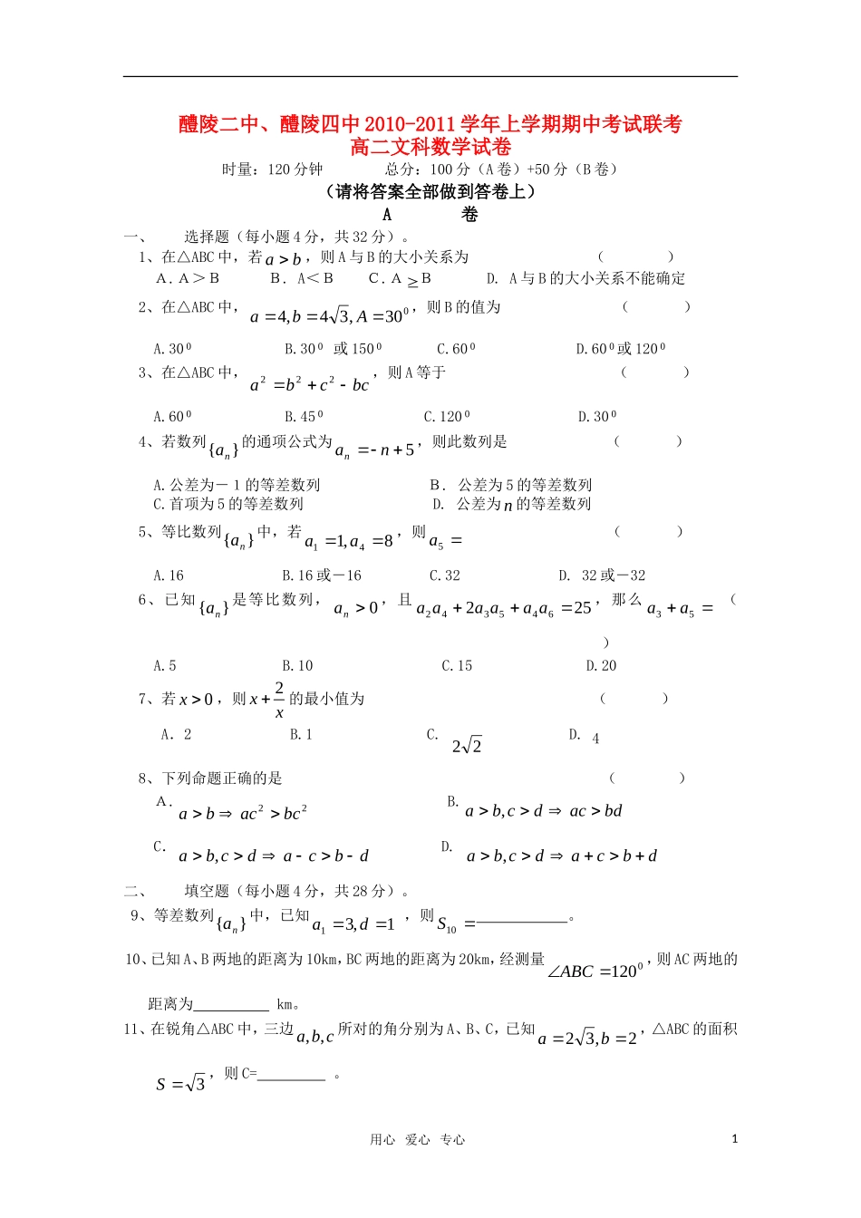 湖南醴陵二中、醴陵四中10-11学年高二数学上学期期中联考（文）新人教版【会员独享】_第1页