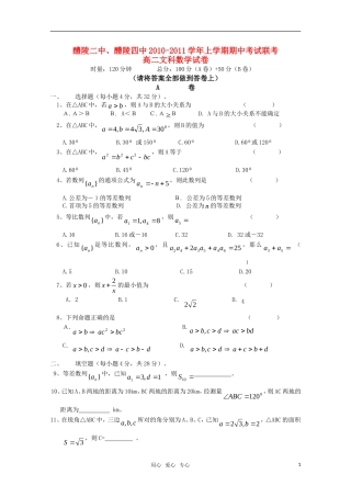湖南醴陵二中、醴陵四中10-11学年高二数学上学期期中联考（文）新人教版【会员独享】