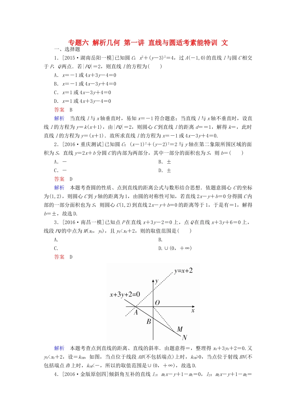 （全国新课标）高考数学大二轮复习 第二编 专题整合突破 专题六 解析几何 第一讲 直线与圆适考素能特训 文-人教版高三全册数学试题_第1页