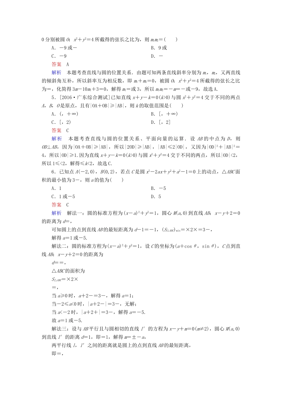 （全国新课标）高考数学大二轮复习 第二编 专题整合突破 专题六 解析几何 第一讲 直线与圆适考素能特训 文-人教版高三全册数学试题_第2页
