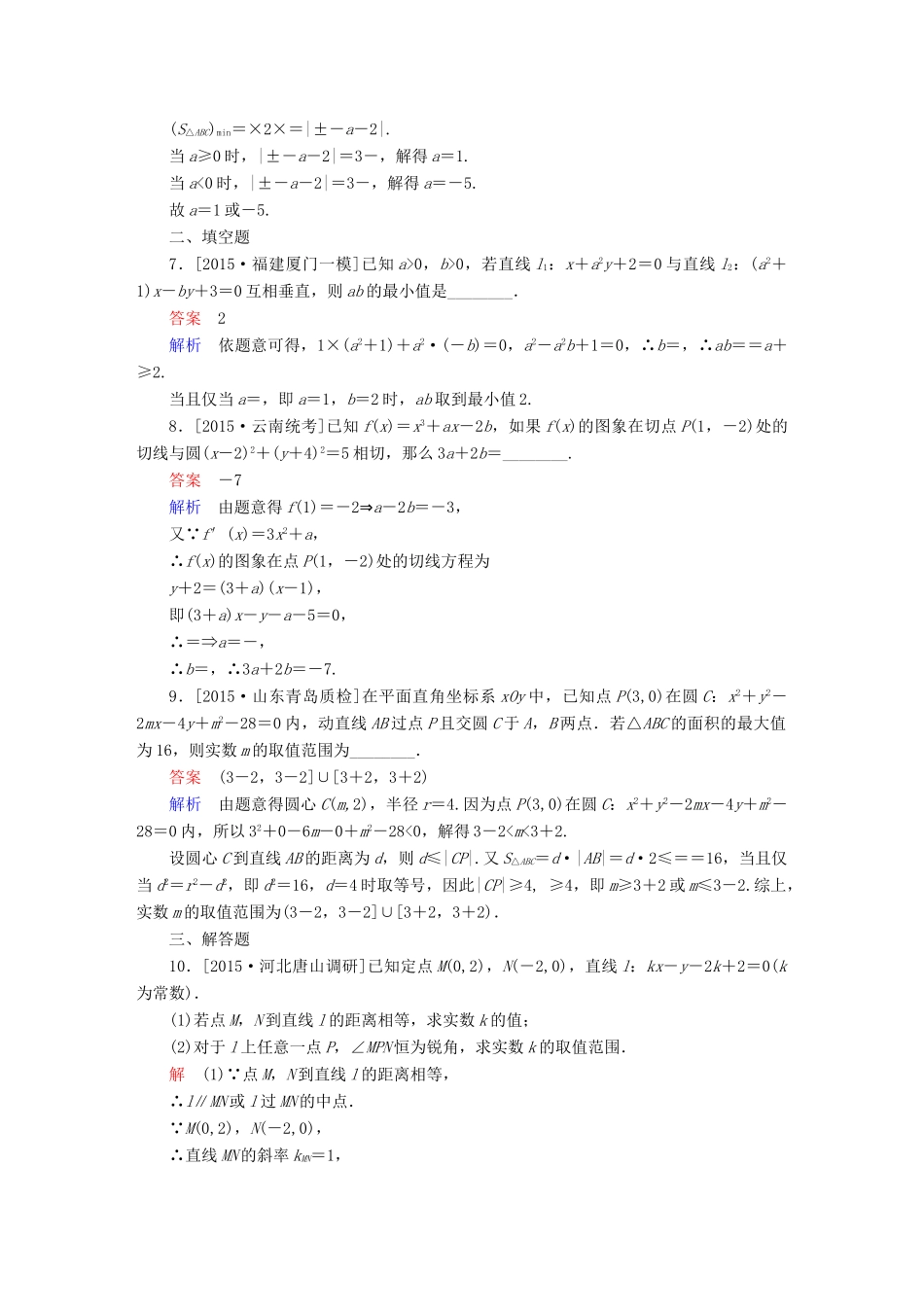 （全国新课标）高考数学大二轮复习 第二编 专题整合突破 专题六 解析几何 第一讲 直线与圆适考素能特训 文-人教版高三全册数学试题_第3页