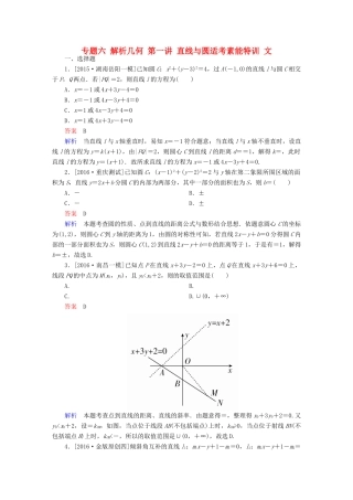 （全国新课标）高考数学大二轮复习 第二编 专题整合突破 专题六 解析几何 第一讲 直线与圆适考素能特训 文-人教版高三全册数学试题
