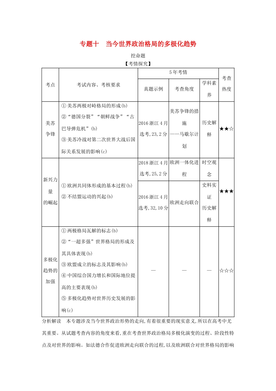 （浙江专版 ）高考历史一轮总复习 专题十 当今世界政治格局的多极化趋势教师用书（含解析）-人教版高三全册历史试题_第1页