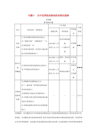 （浙江专版 ）高考历史一轮总复习 专题十 当今世界政治格局的多极化趋势教师用书（含解析）-人教版高三全册历史试题