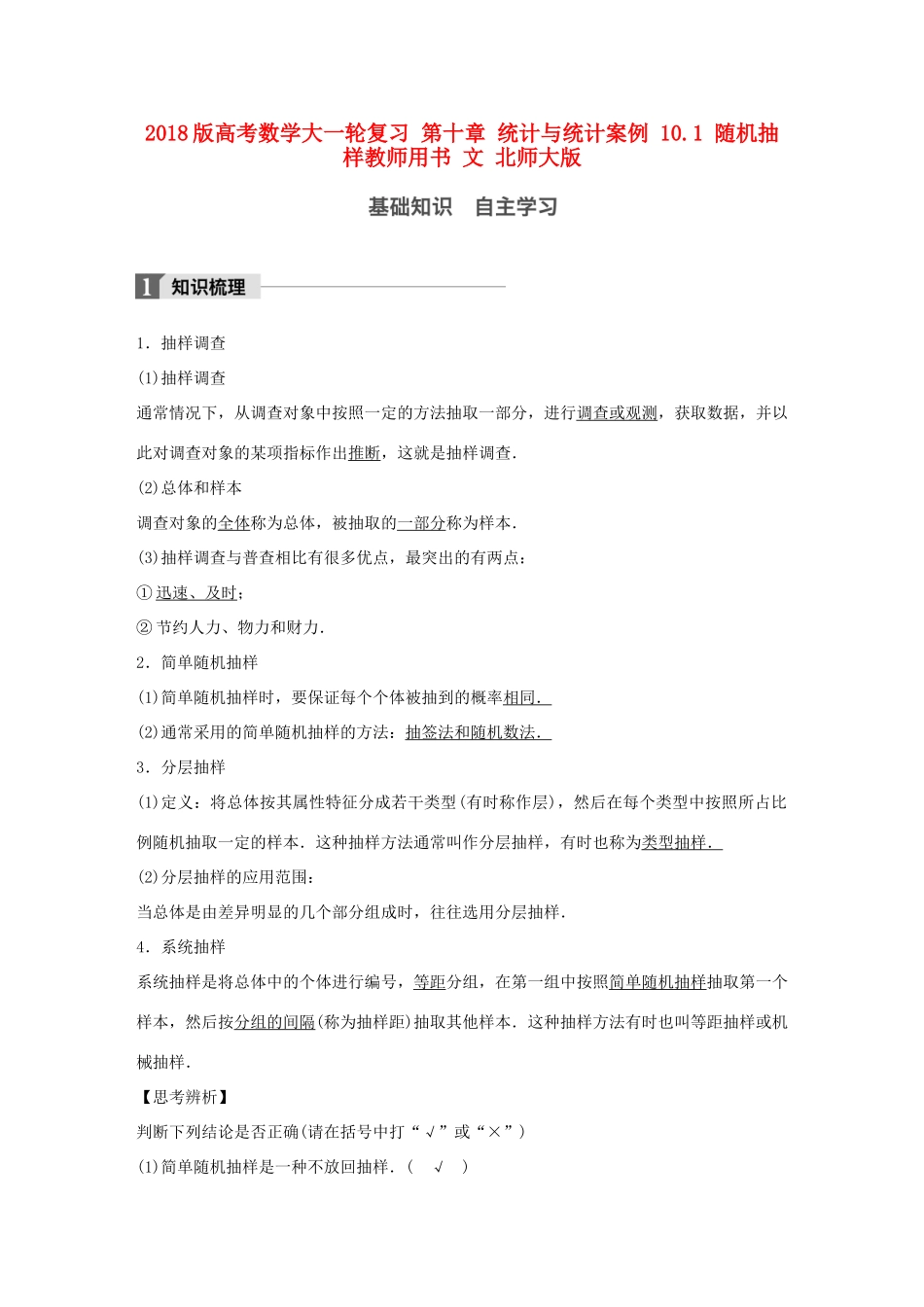 高考数学大一轮复习 第十章 统计与统计案例 10.1 随机抽样教师用书 文 北师大版-北师大版高三全册数学试题_第1页