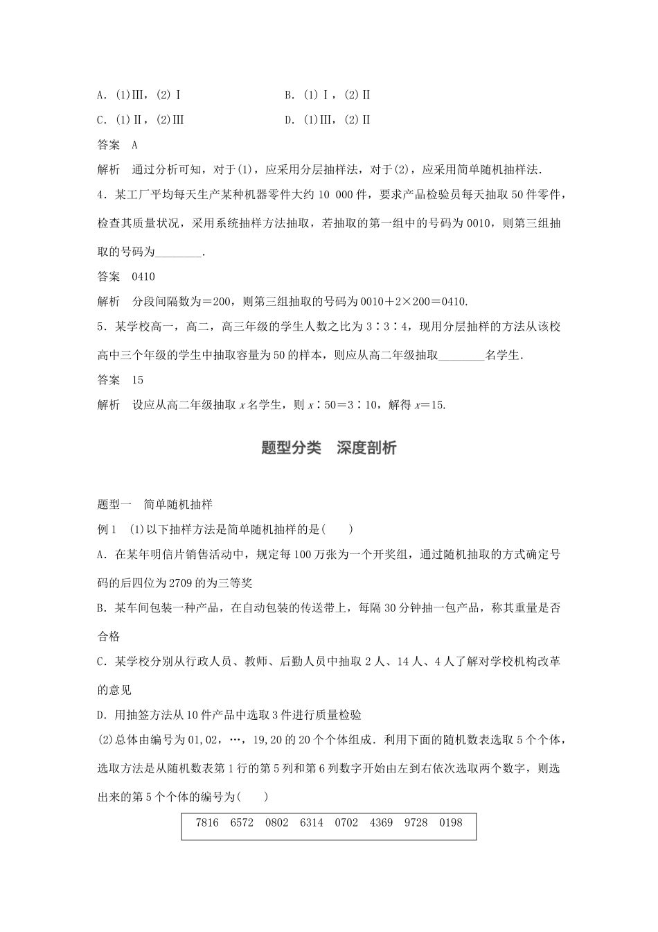 高考数学大一轮复习 第十章 统计与统计案例 10.1 随机抽样教师用书 文 北师大版-北师大版高三全册数学试题_第3页