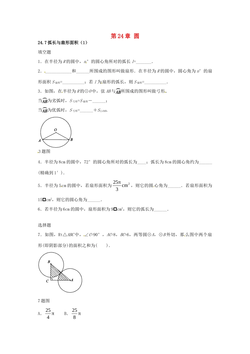 九年级数学下册 247 弧长与扇形面积课时训练1 沪科版试卷_第1页