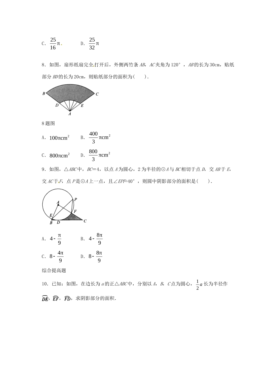 九年级数学下册 247 弧长与扇形面积课时训练1 沪科版试卷_第2页