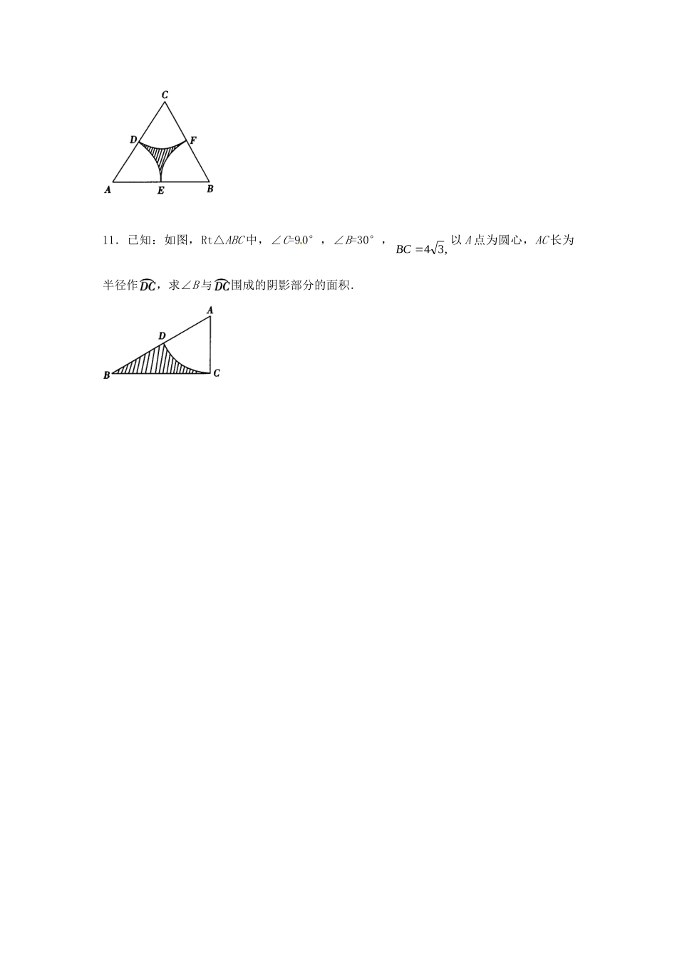 九年级数学下册 247 弧长与扇形面积课时训练1 沪科版试卷_第3页