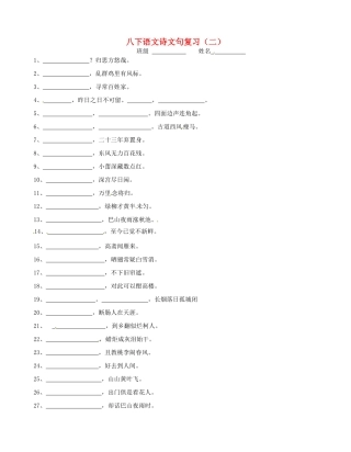 八年级语文下学期期末复习 诗文句复习(二)(无答案) 苏教版 试题