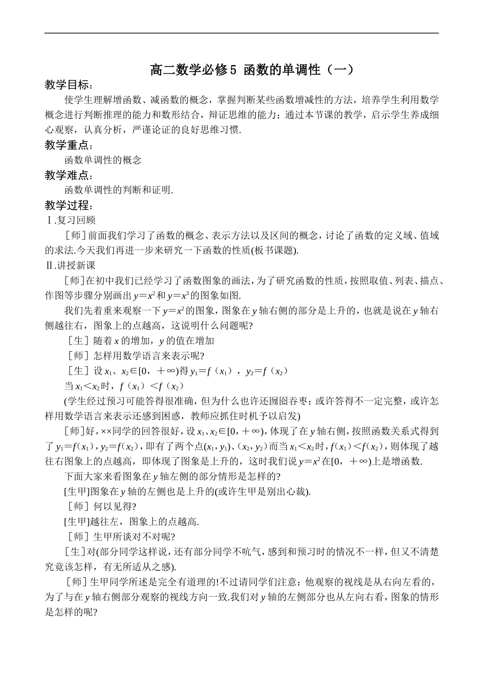 高二数学 函数的单调性（一） 必修5_第1页