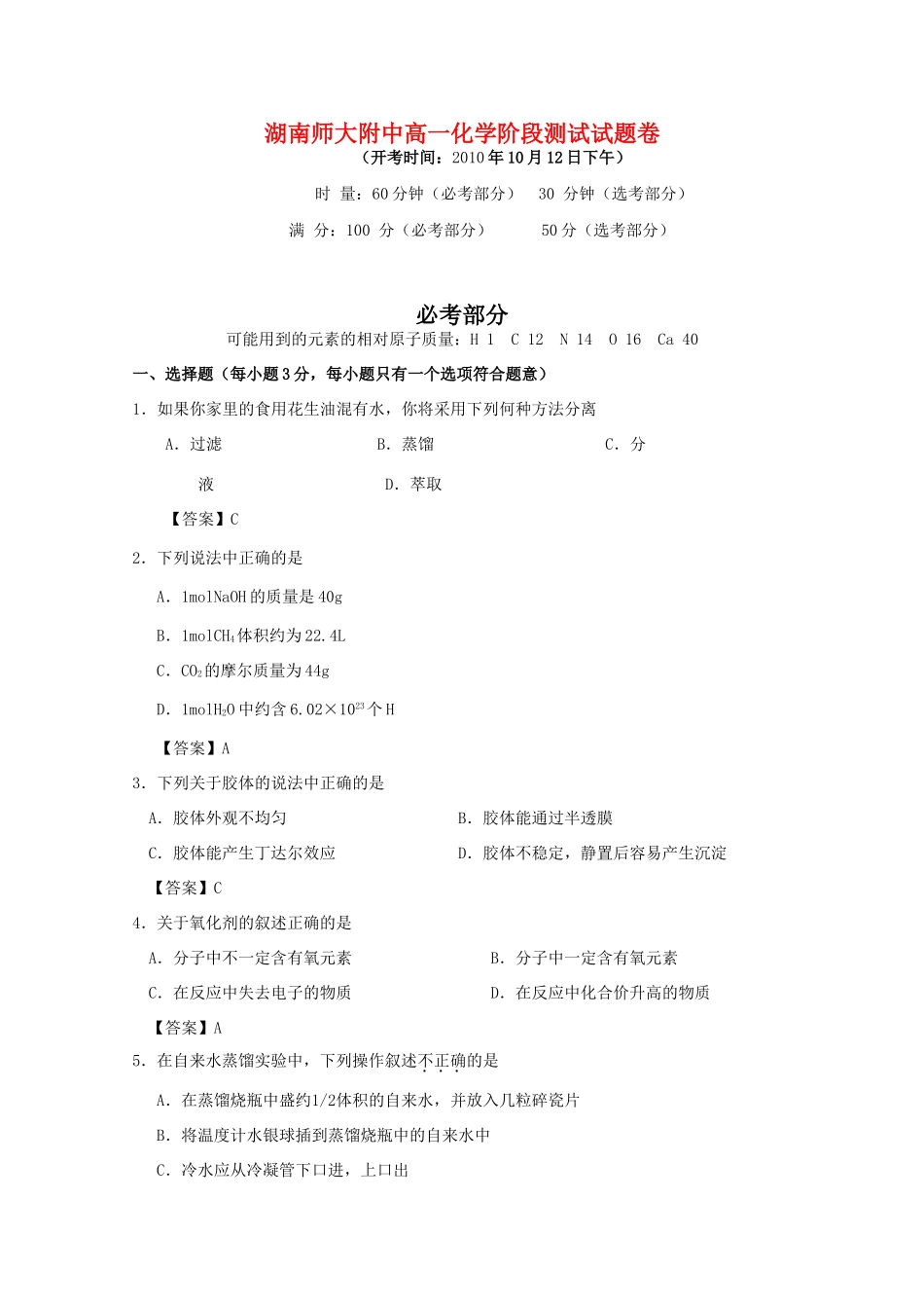 湖南师大附中10-11学年高一化学上学期期中考试新人教版【会员独享】_第1页