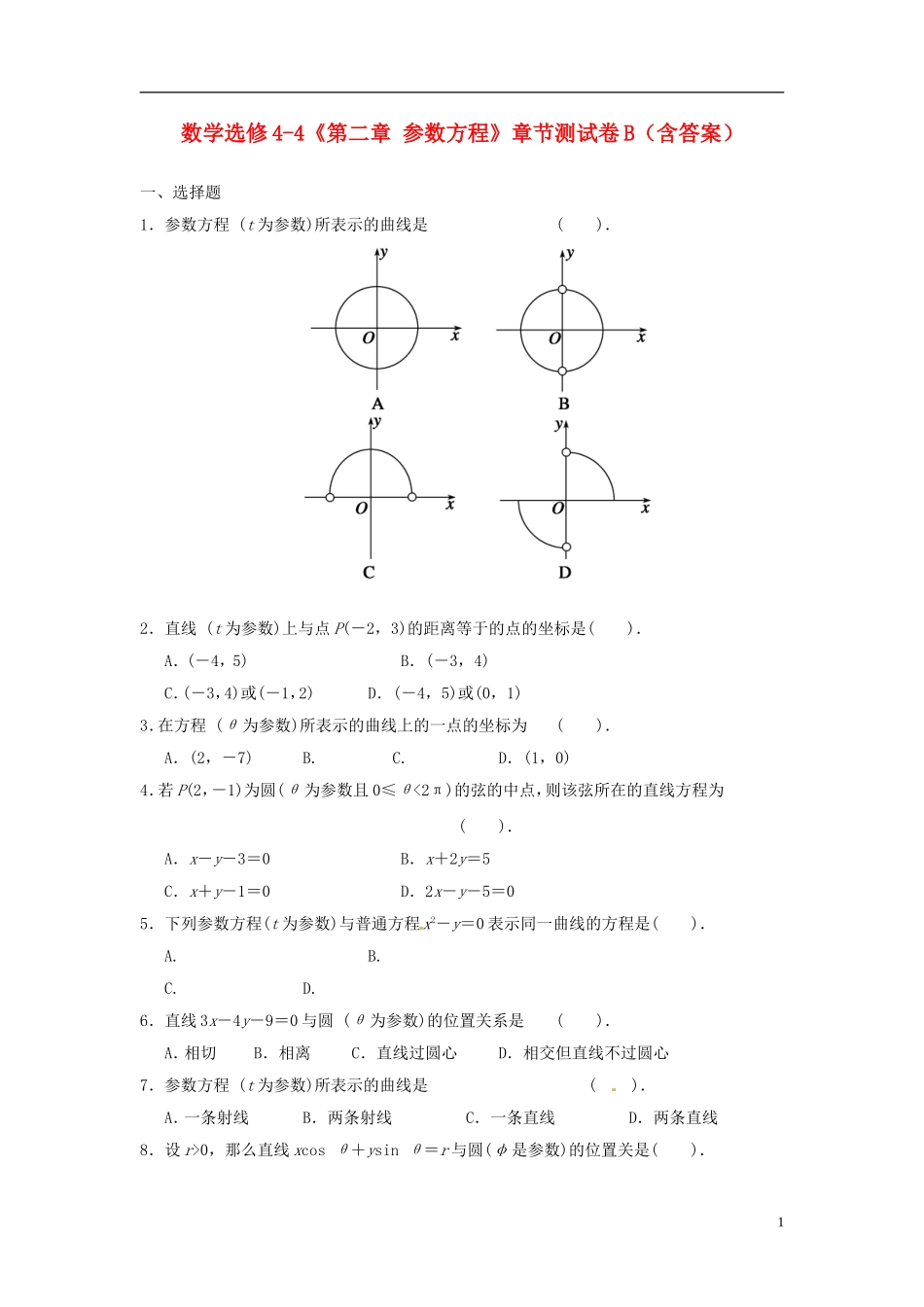 高中数学《第二章 参数方程》章节测试卷（B）新人教版选修4-4-新人教版高二选修4-4数学试题_第1页