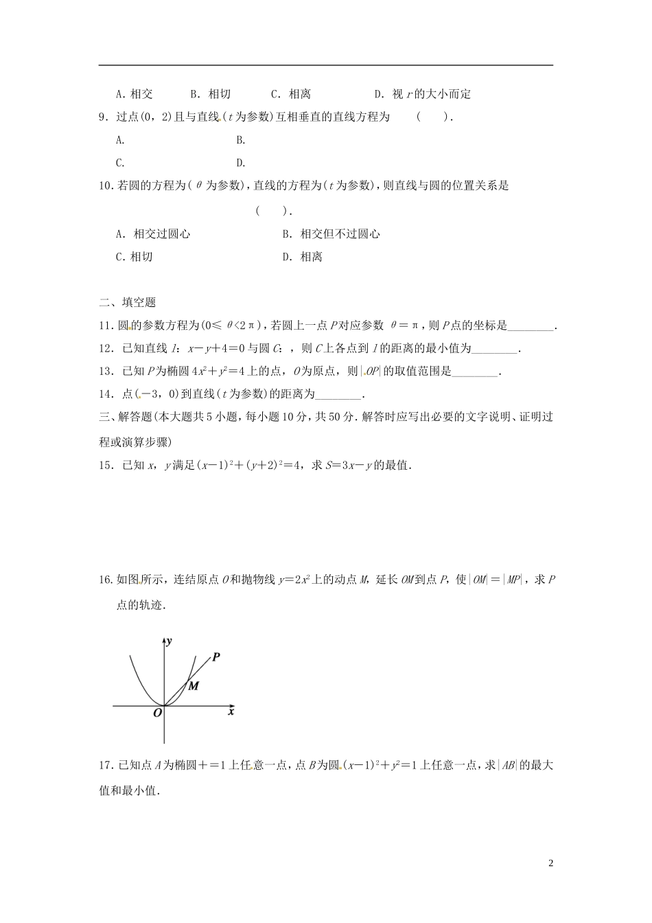 高中数学《第二章 参数方程》章节测试卷（B）新人教版选修4-4-新人教版高二选修4-4数学试题_第2页