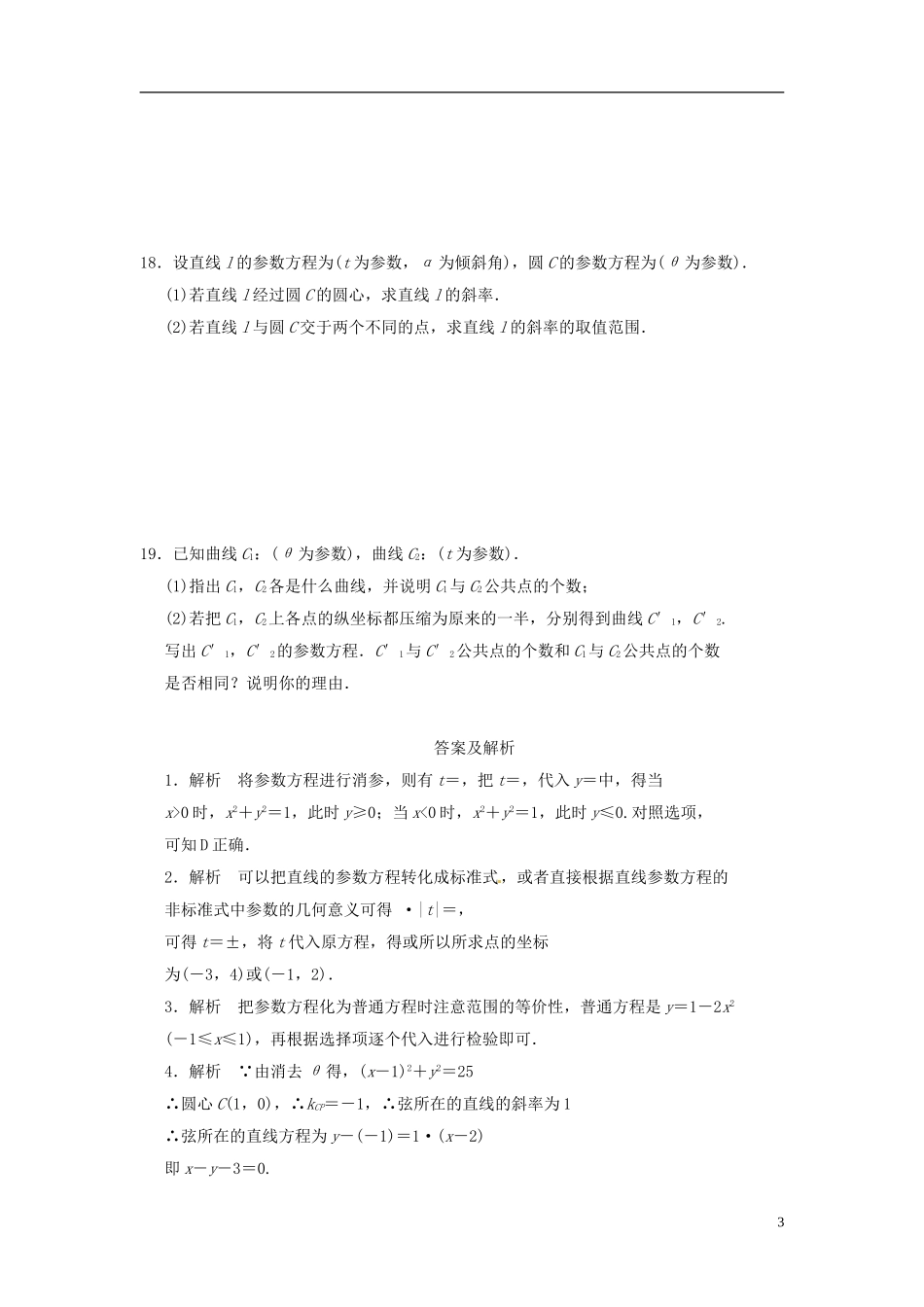 高中数学《第二章 参数方程》章节测试卷（B）新人教版选修4-4-新人教版高二选修4-4数学试题_第3页