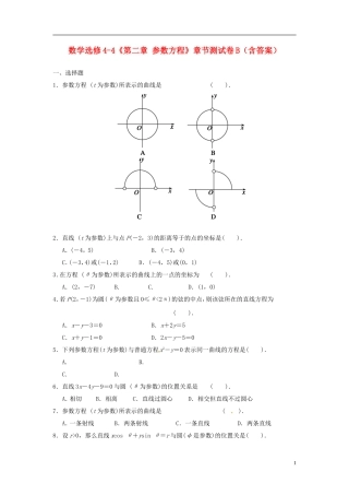 高中数学《第二章 参数方程》章节测试卷（B）新人教版选修4-4-新人教版高二选修4-4数学试题