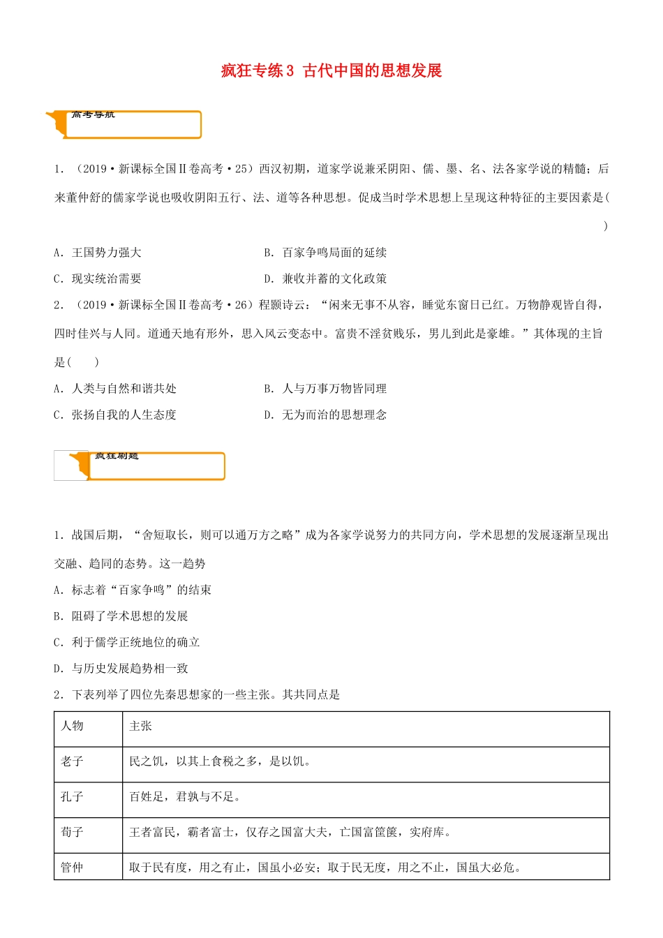 高考历史二轮复习 疯狂专练3 古代中国的思想发展-人教版高三全册历史试题_第1页