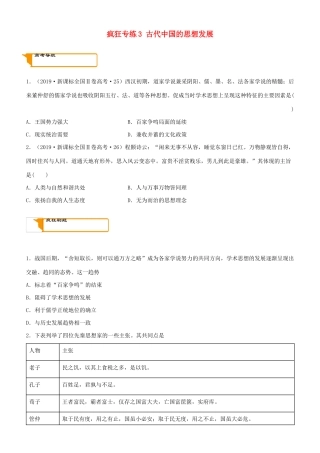 高考历史二轮复习 疯狂专练3 古代中国的思想发展-人教版高三全册历史试题