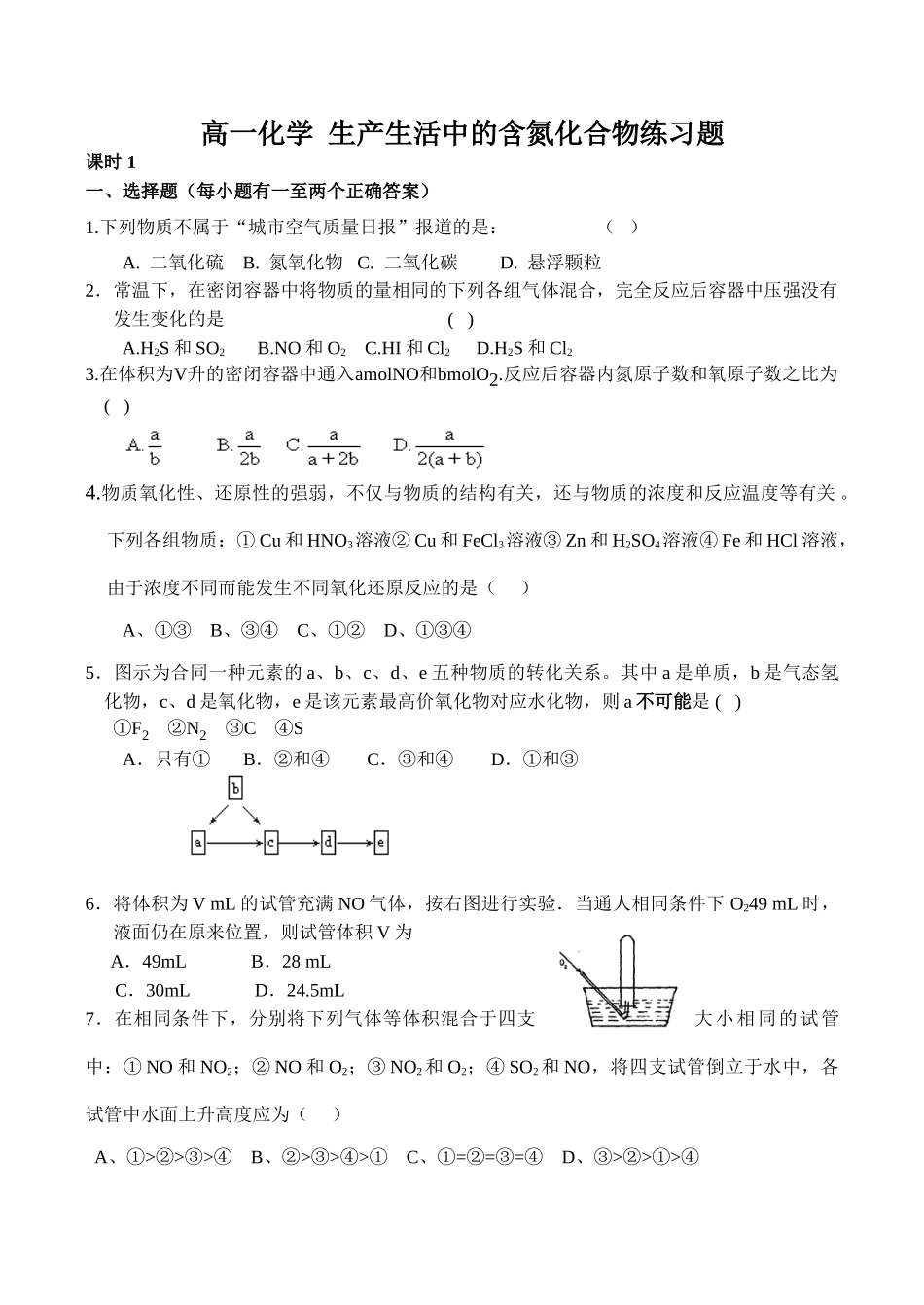 高一化学 生产生活中的含氮化合物练习题_第1页