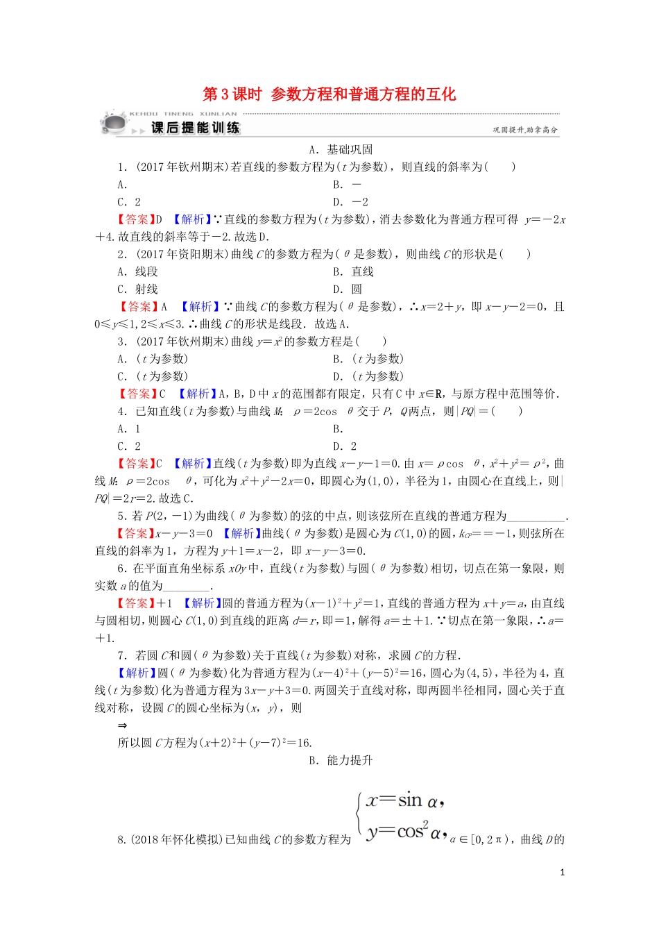 高中数学 第2讲 参数方程 第3课时 参数方程和普通方程的互化课后提能训练 新人教A版选修4-4-新人教A版高二选修4-4数学试题_第1页