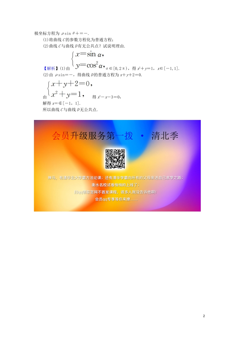 高中数学 第2讲 参数方程 第3课时 参数方程和普通方程的互化课后提能训练 新人教A版选修4-4-新人教A版高二选修4-4数学试题_第2页