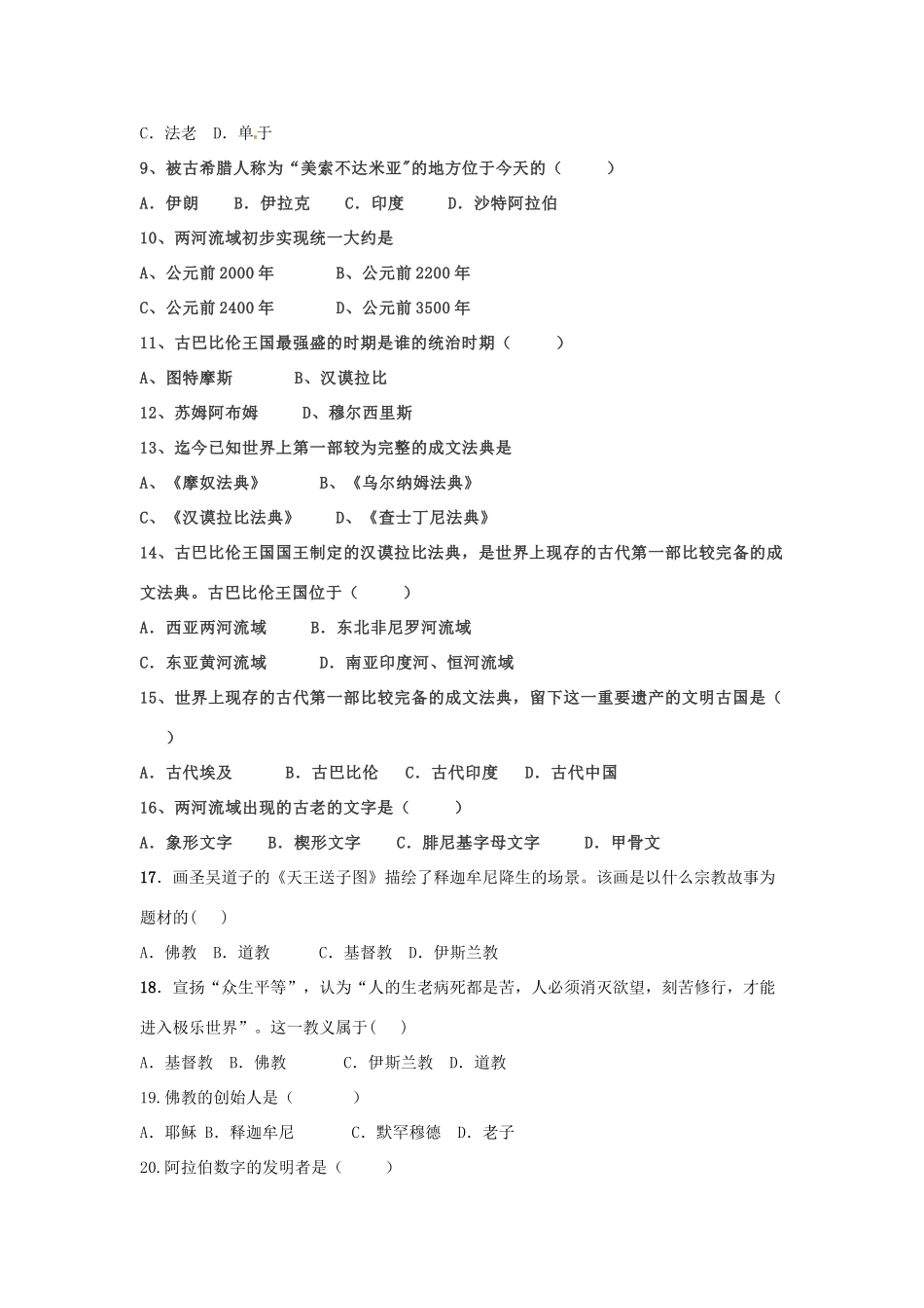 九年级历史上册 第一单元(古代亚非文明)检测题 新人教版试卷_第2页