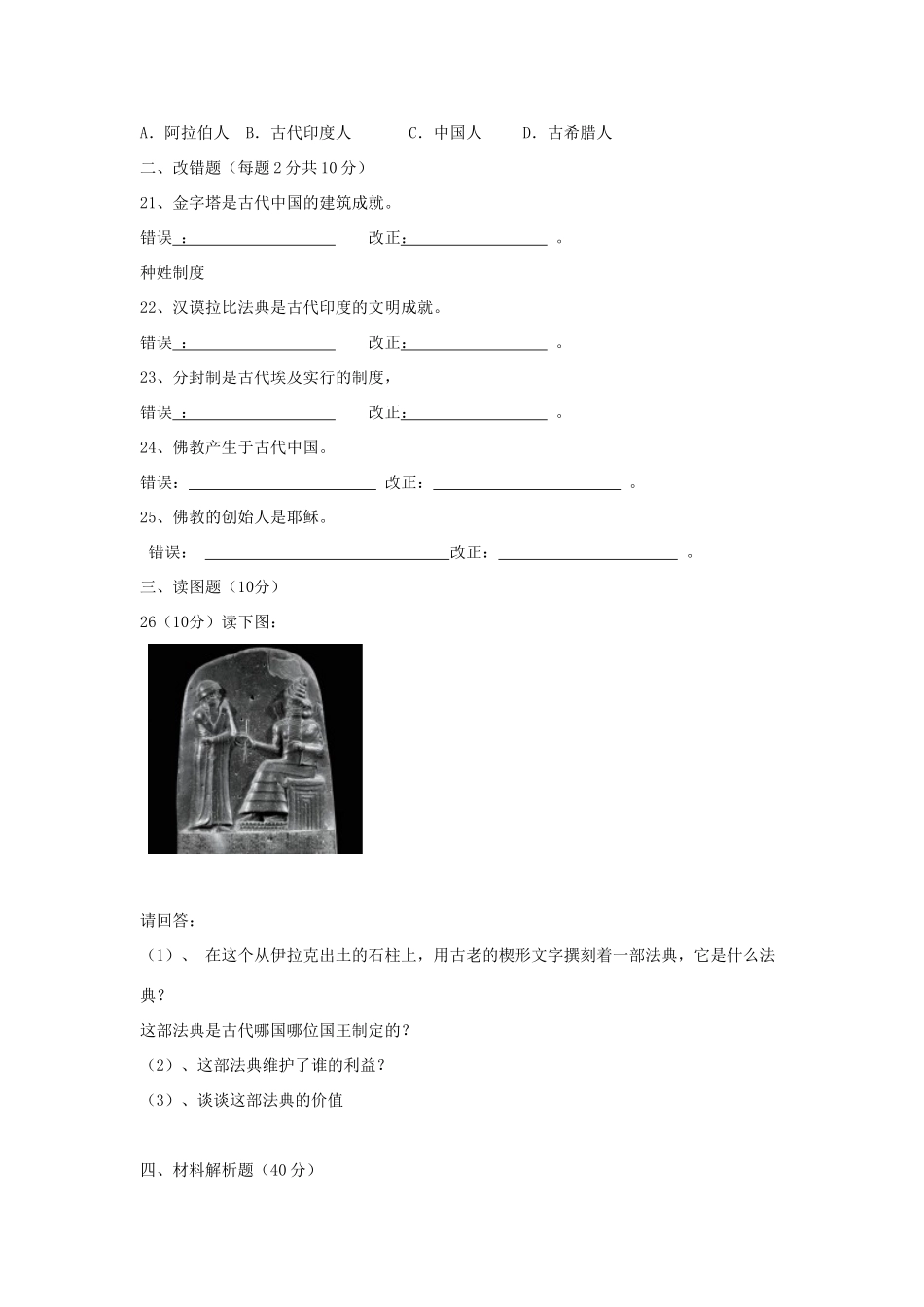 九年级历史上册 第一单元(古代亚非文明)检测题 新人教版试卷_第3页