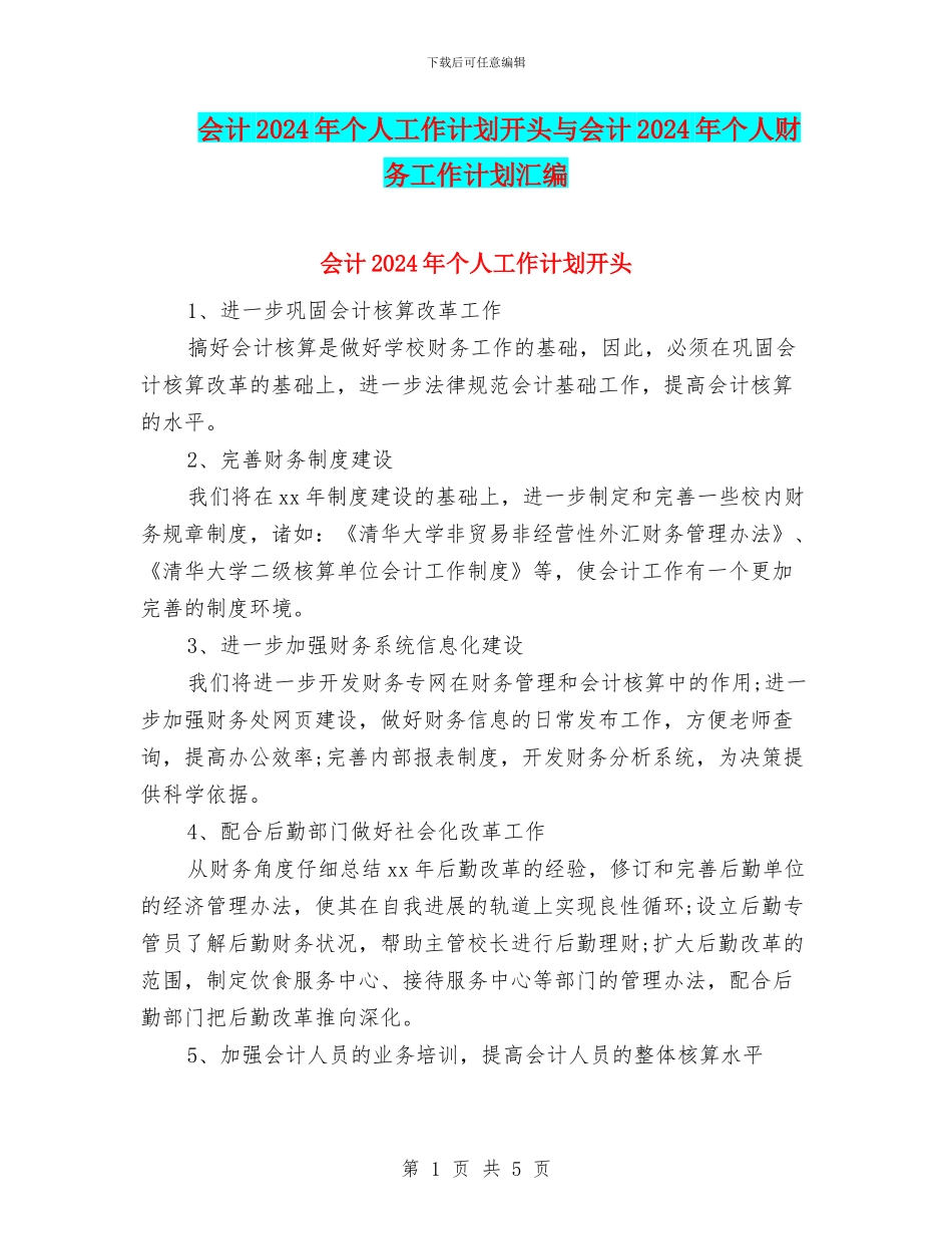会计2024年个人工作计划开头与会计2024年个人财务工作计划汇编_第1页