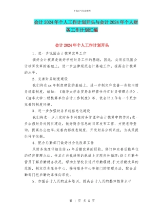 会计2024年个人工作计划开头与会计2024年个人财务工作计划汇编