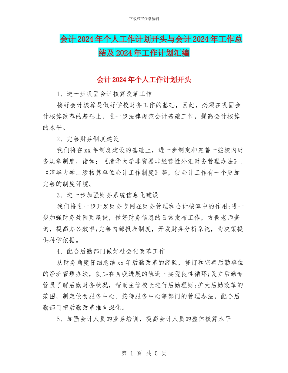 会计2024年个人工作计划开头与会计2024年工作总结及2024年工作计划汇编_第1页