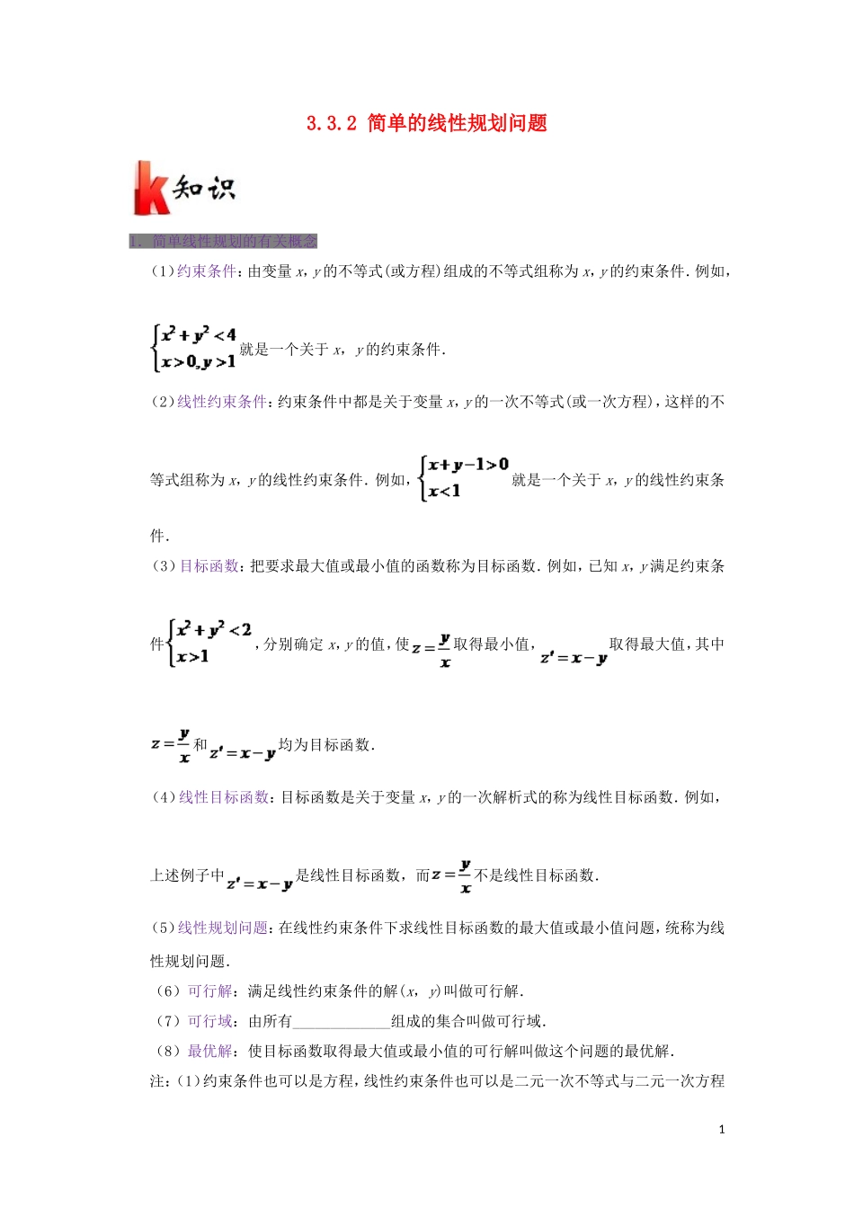 高中数学 第三章 不等式 专题3.3.2 简单的线性规划问题试题 新人教A版必修5-新人教A版高二必修5数学试题_第1页