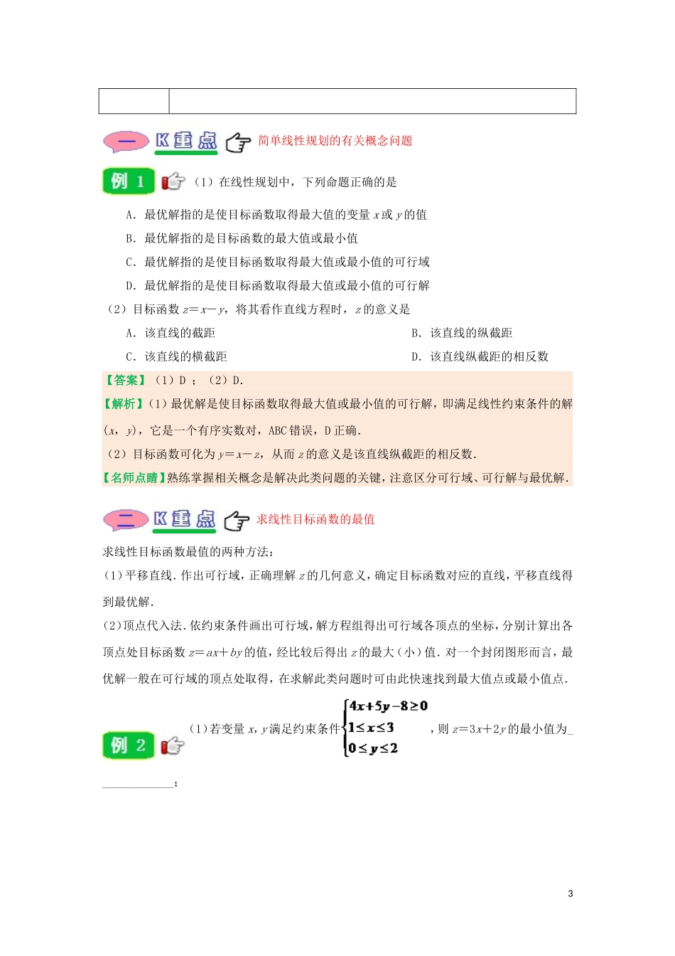 高中数学 第三章 不等式 专题3.3.2 简单的线性规划问题试题 新人教A版必修5-新人教A版高二必修5数学试题_第3页