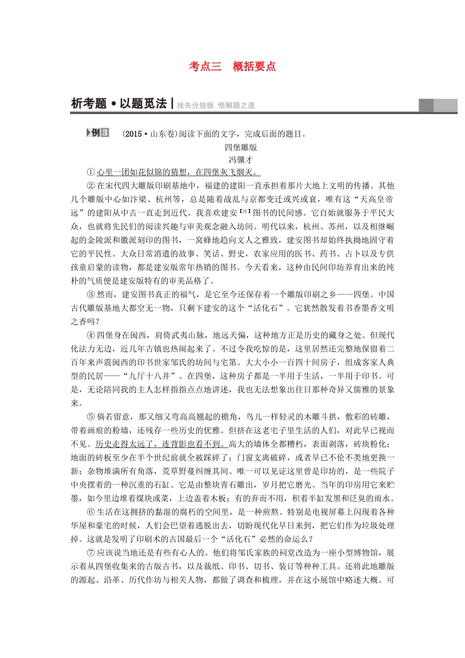 山东专版高考语文二轮专题复习与策略板块3现代文阅读专题9文学类文本阅读考点3概括要点教师用书试卷_第1页