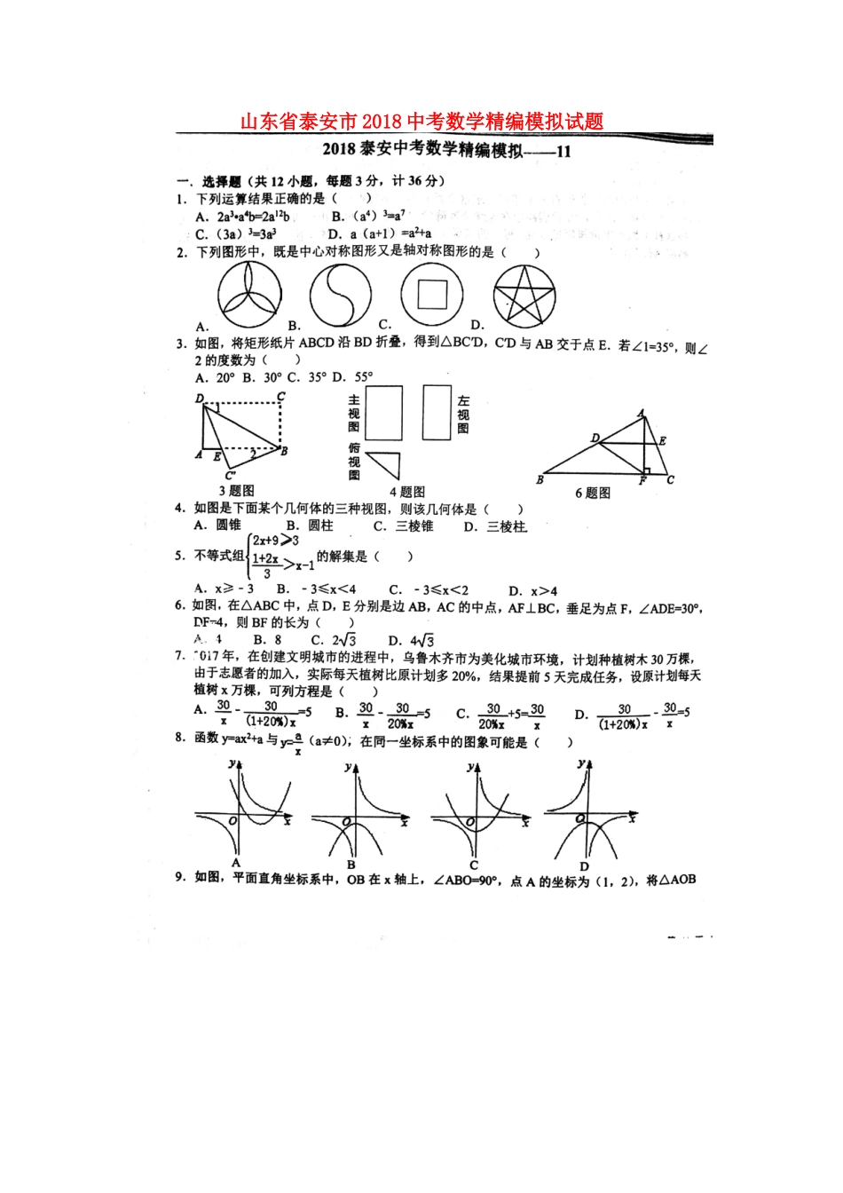 山东省泰安市中考数学精编模拟试卷11(扫描版，无答案)试卷_第1页
