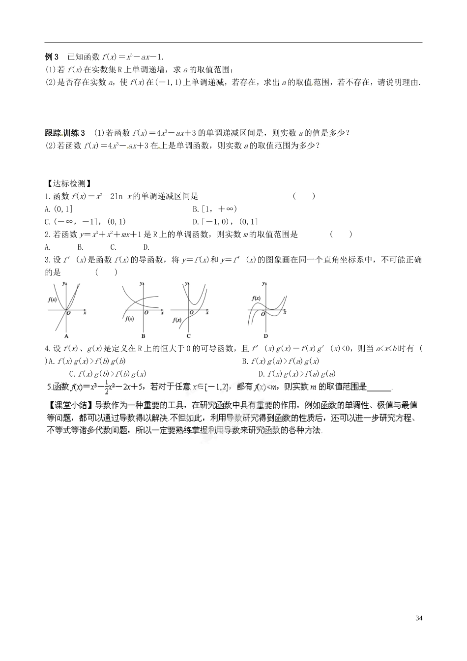 青海师范大学附属第二中学高中数学 第三章 数在研究函数中的应用习题课 新人教A版选修1-1_第2页
