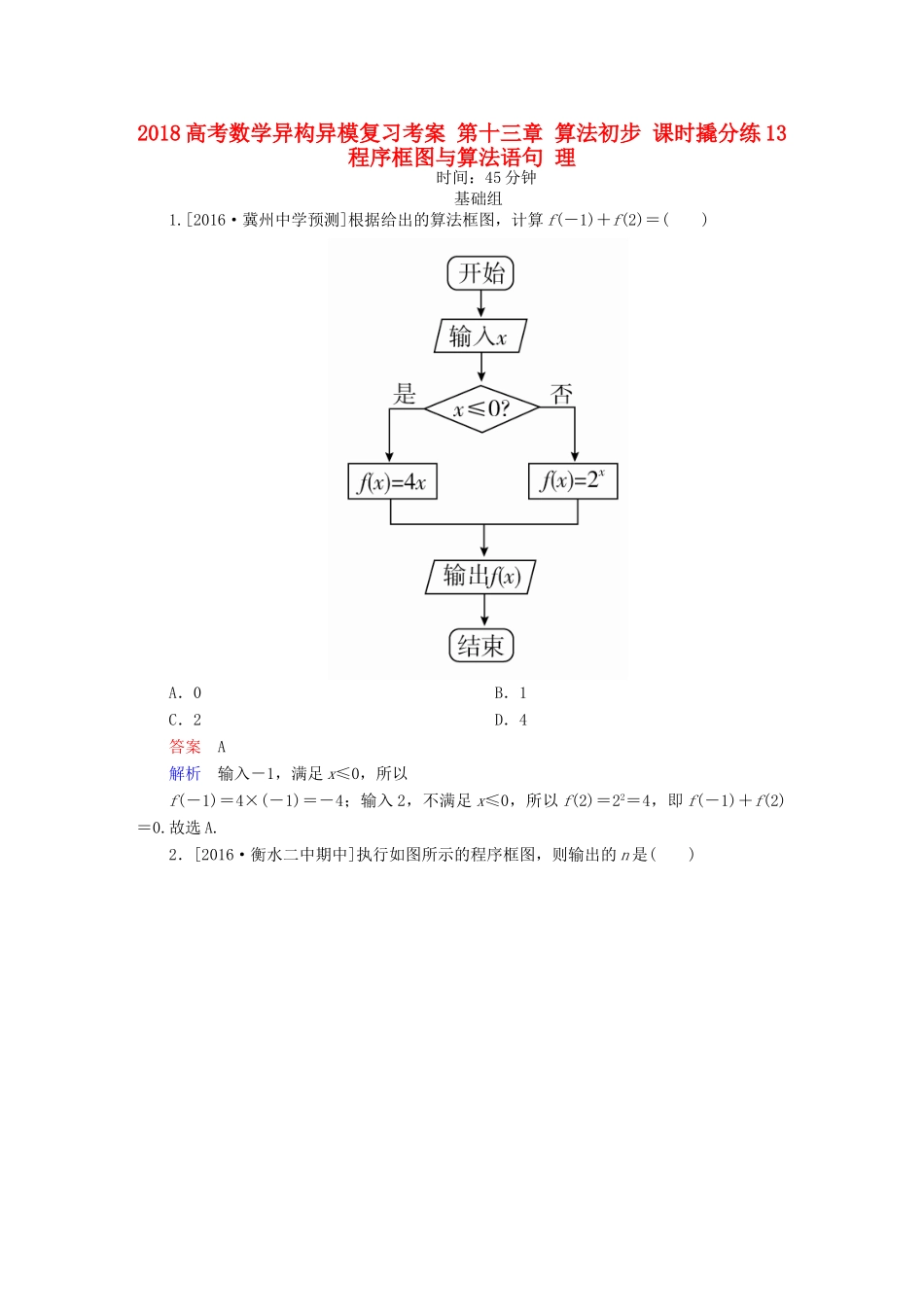 高考数学异构异模复习 第十三章 算法初步 课时撬分练13 程序框图与算法语句 理-人教版高三全册数学试题_第1页