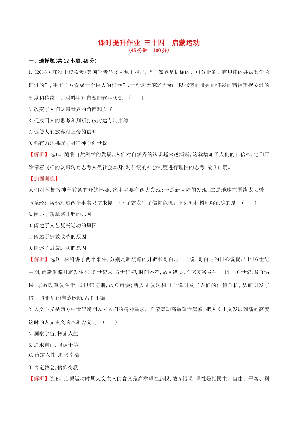 （通史版）高考历史一轮复习 第十四单元 西方人文精神的起源及其发展 14.34 启蒙运动课时提升作业 新人教版-新人教版高三全册历史试题_第1页