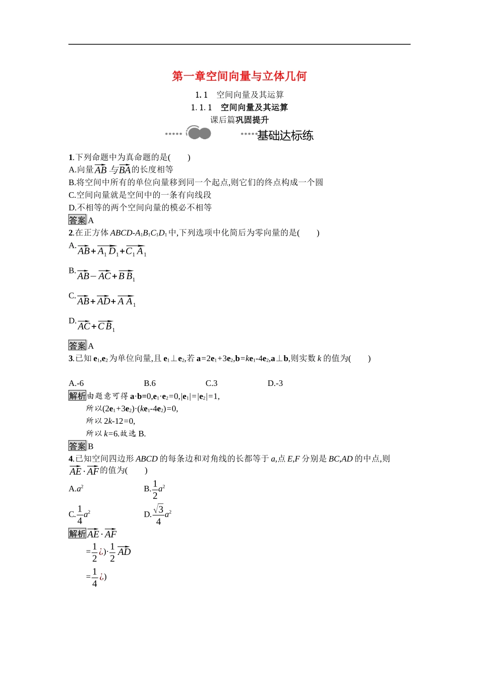 高中数学 第一章 空间向量与立体几何 1.1.1 空间向量及其运算课后提升训练（含解析）新人教B版选择性必修第一册-新人教B版高二第一册数学试题_第1页
