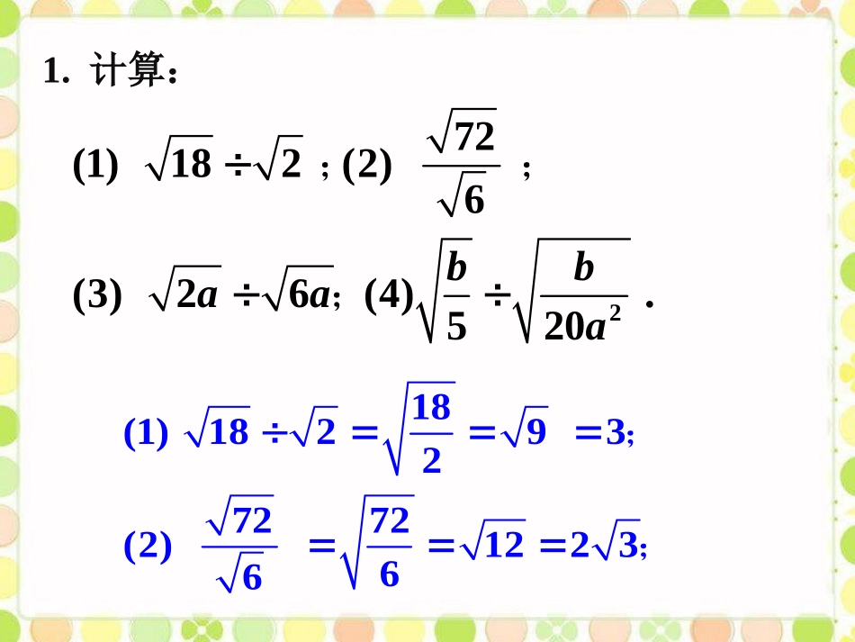 课外练习2-二次根式的乘除_第1页