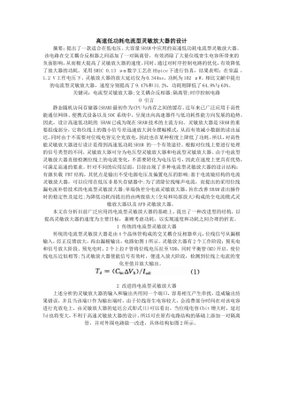 高速低功耗电流型灵敏放大器的设计