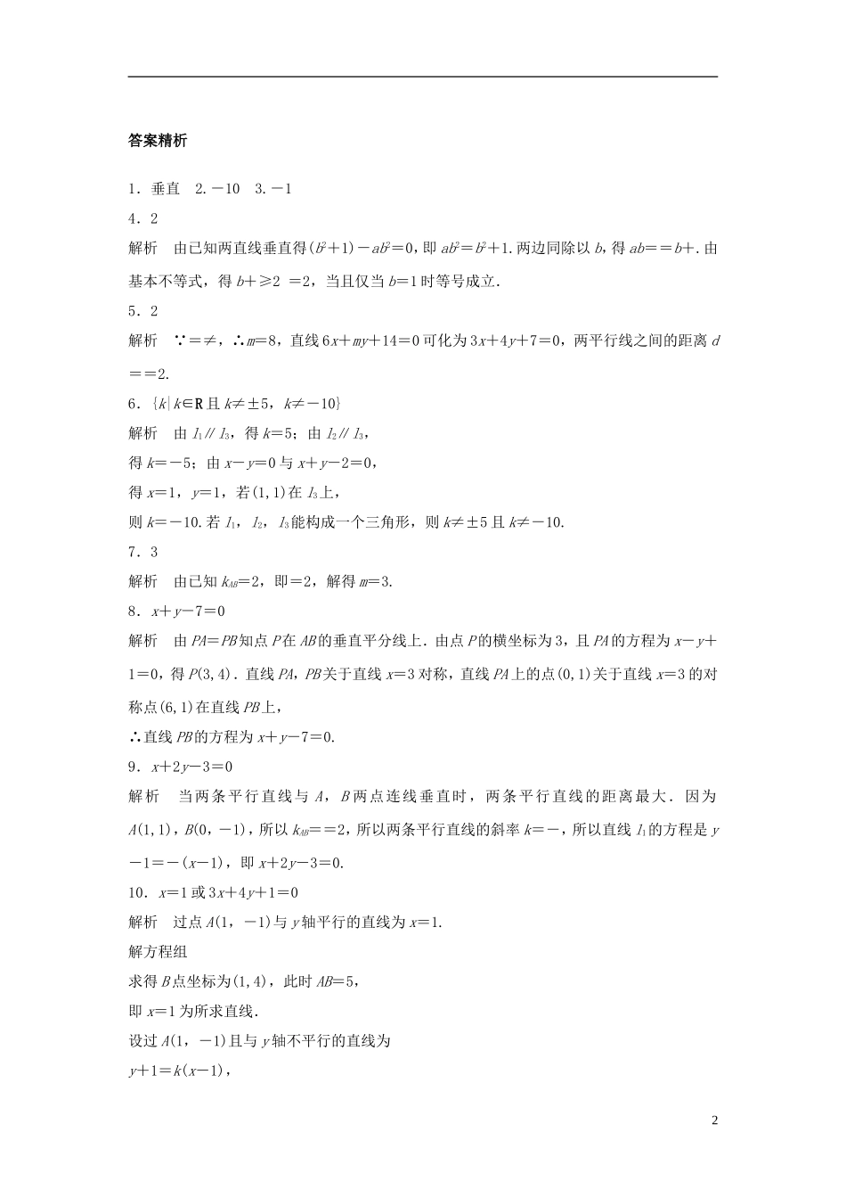 （江苏专用）高考数学专题复习 专题9 平面解析几何 第58练 两直线的位置关系练习 理-人教版高三全册数学试题_第2页