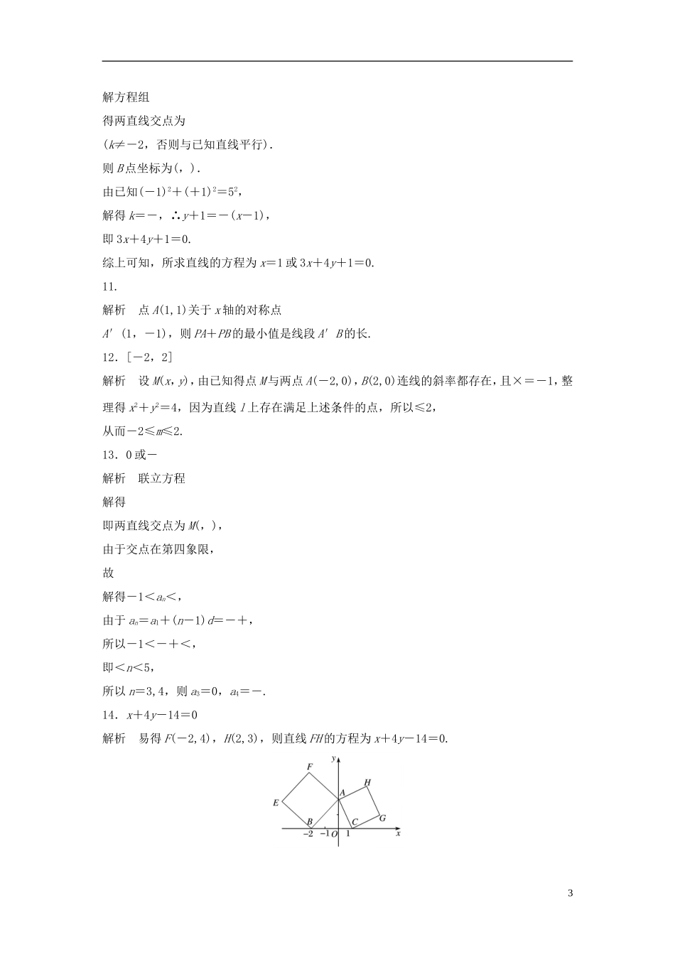 （江苏专用）高考数学专题复习 专题9 平面解析几何 第58练 两直线的位置关系练习 理-人教版高三全册数学试题_第3页