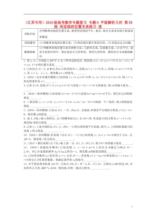 （江苏专用）高考数学专题复习 专题9 平面解析几何 第58练 两直线的位置关系练习 理-人教版高三全册数学试题