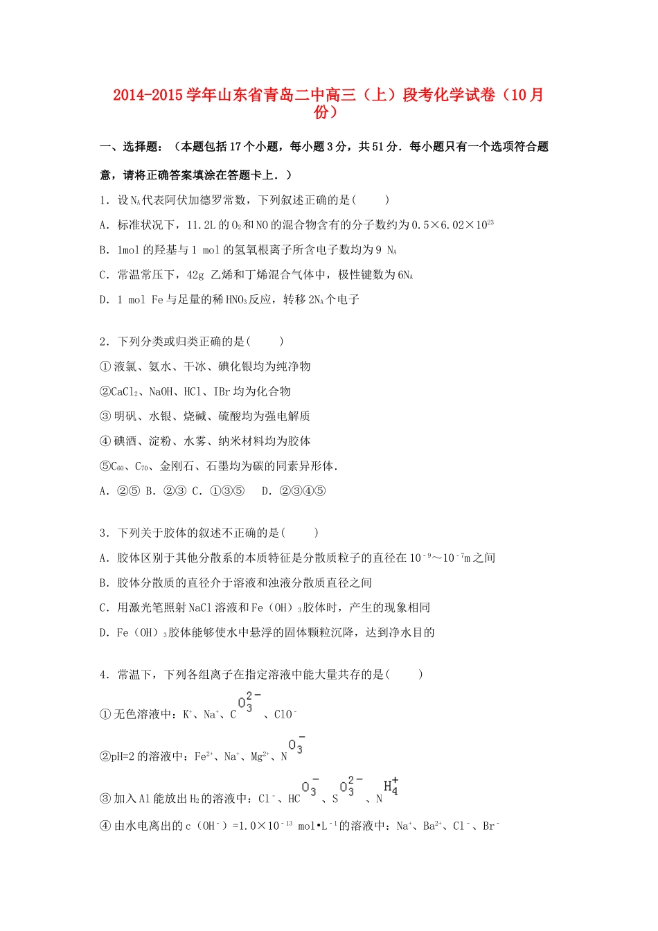 山东省青岛二中高三化学上学期10月段考试题（含解析）-人教版高三全册化学试题_第1页