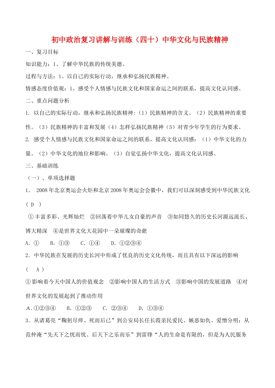 初中政治复习讲解与训练(四十)中华文化与民族精神人教版 试题_第1页