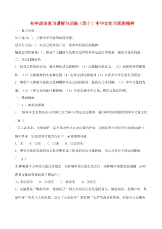 初中政治复习讲解与训练(四十)中华文化与民族精神人教版 试题