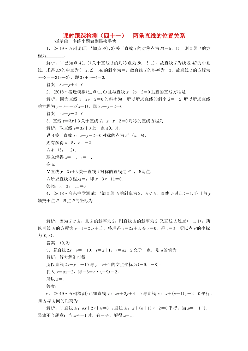 （江苏专版）高考数学一轮复习 课时跟踪检测（四十一）两条直线的位置关系 文（含解析）苏教版-苏教版高三全册数学试题_第1页