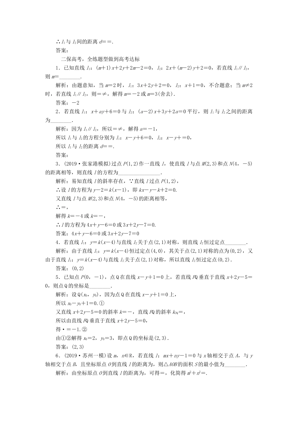 （江苏专版）高考数学一轮复习 课时跟踪检测（四十一）两条直线的位置关系 文（含解析）苏教版-苏教版高三全册数学试题_第2页