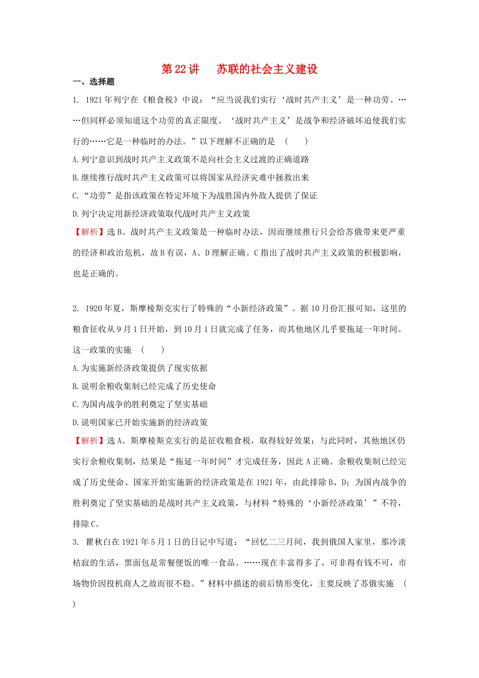 （新课标）高考历史总复习 第22讲 苏联的社会主义建设练习-人教版高三全册历史试题_第1页